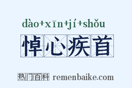 悼心疾首是什么意思的图片